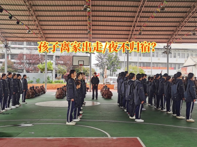 离家出走教育学校,离家出走矫正