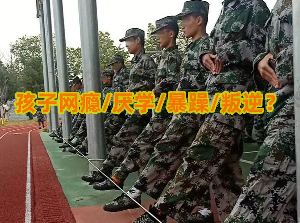 叛逆孩子教育,行为矫正学校
