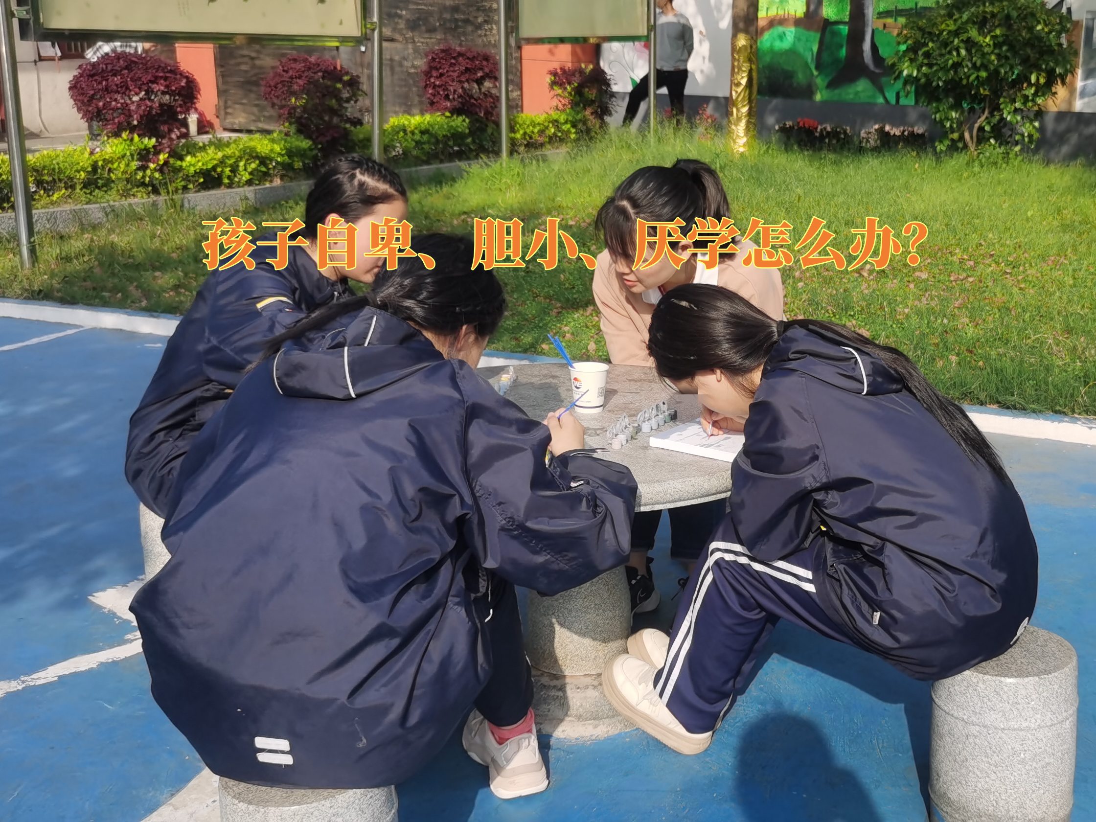 孩子自卑矫正学校,自卑教育学校