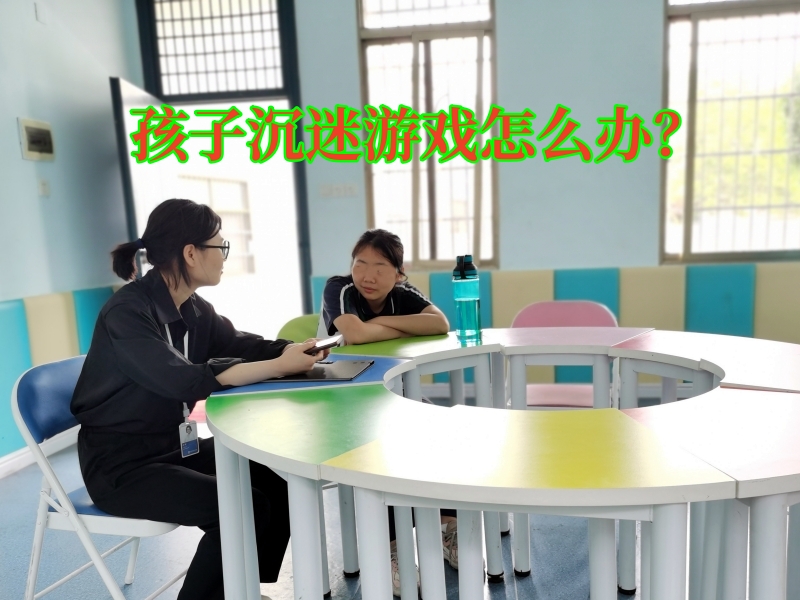 沉迷游戏,戒网瘾学校