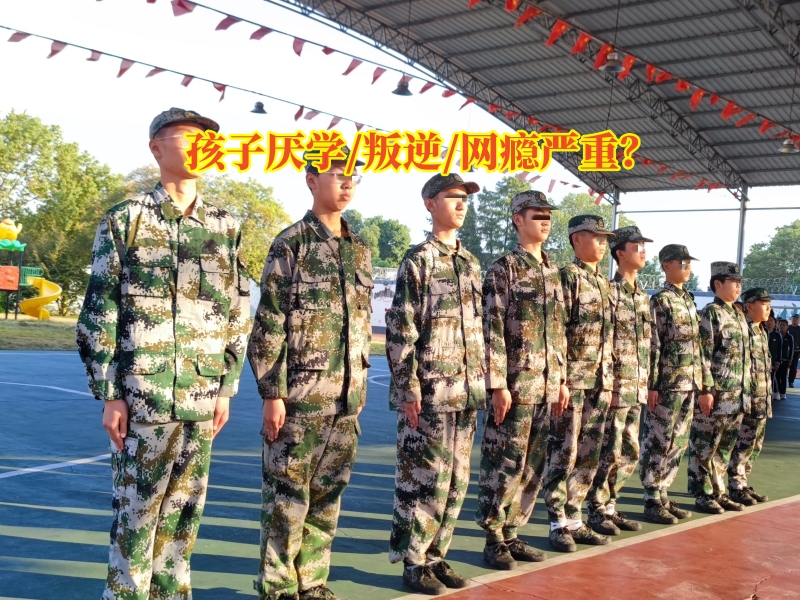 行为矫正学校,问题青少年教育学校
