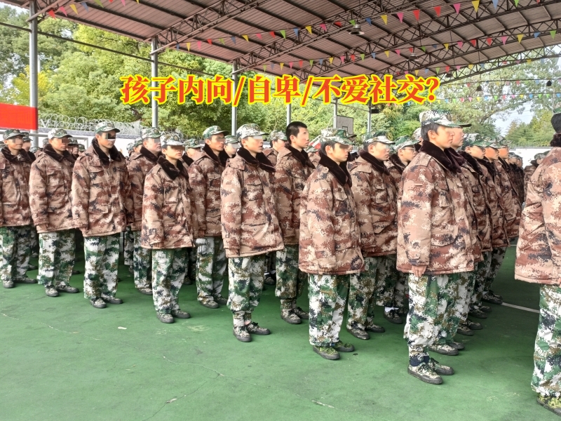 问题孩子学校,自卑教育学校