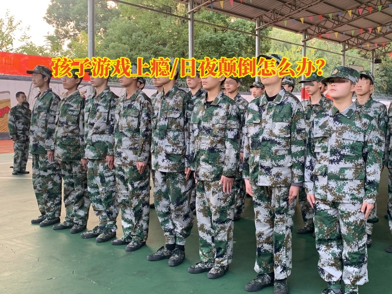 戒网瘾学校,行为矫正学校