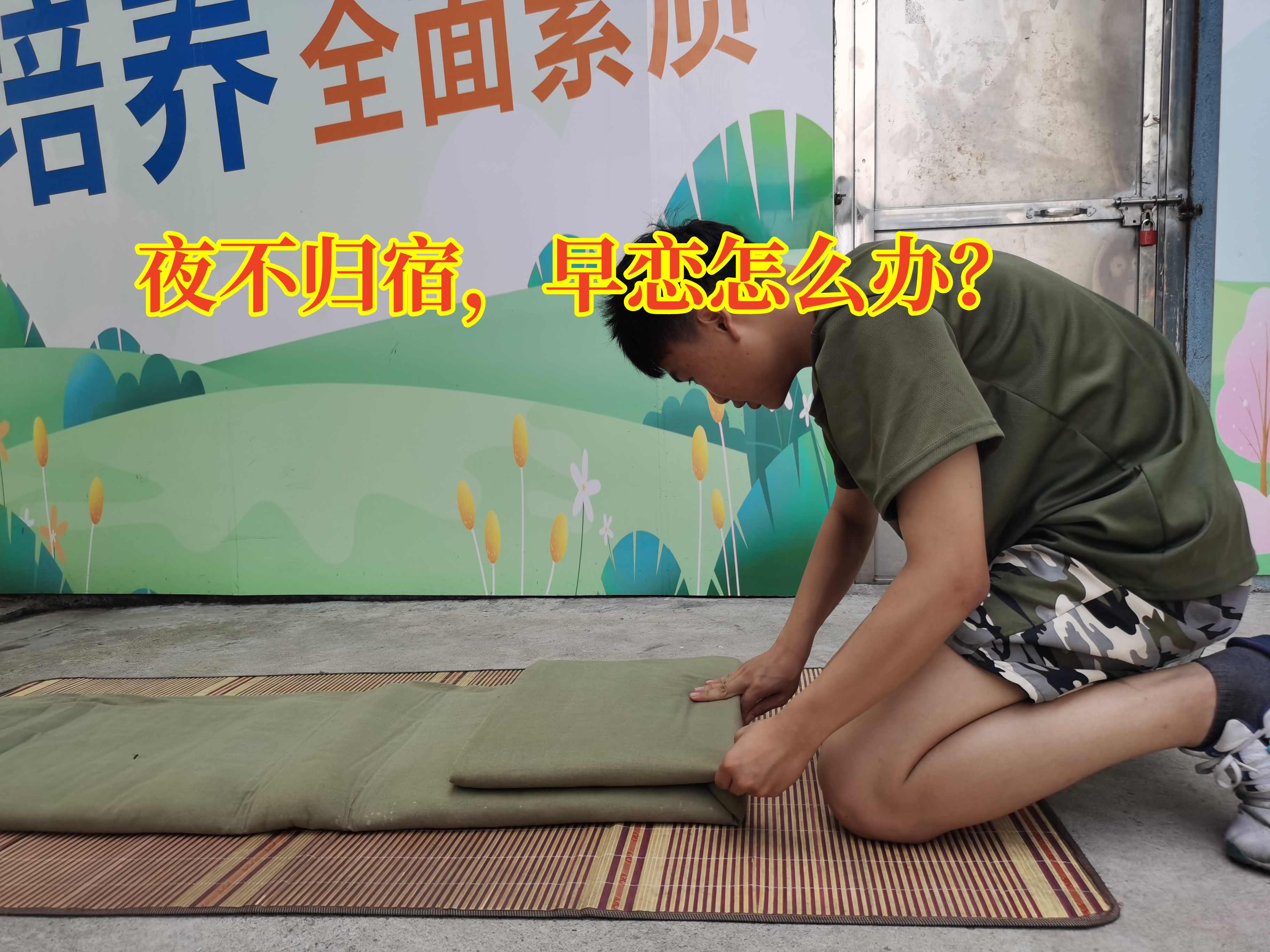 夜不归宿教育,矫正孩子夜不归宿