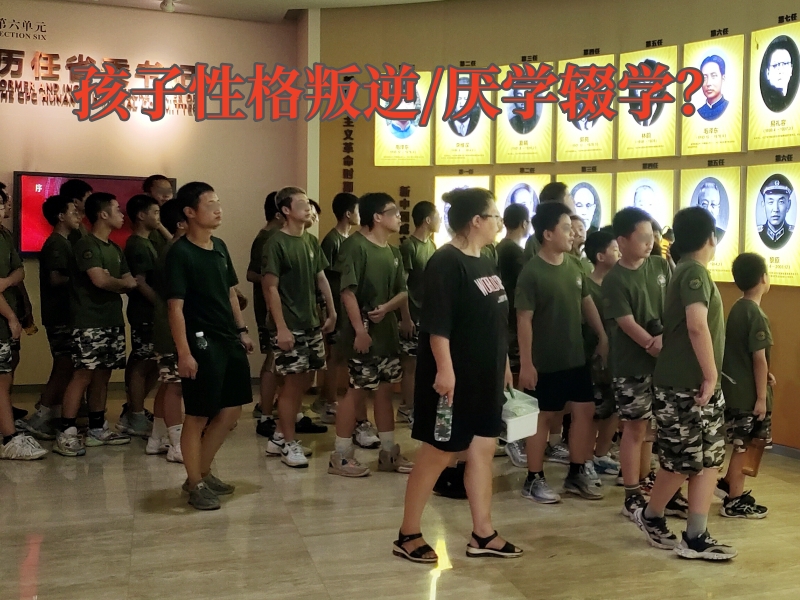 厌学孩子学校,特训学校
