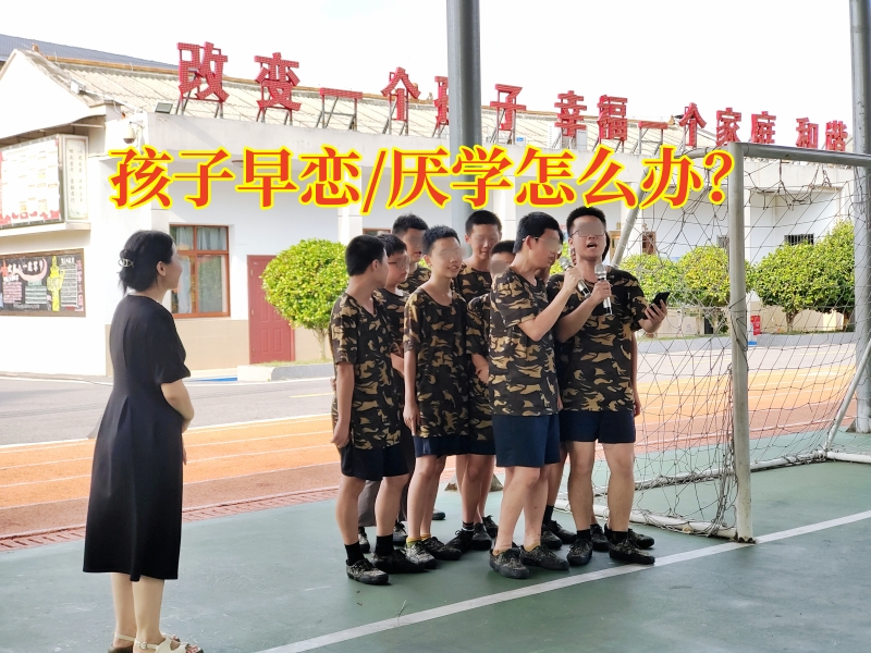 早恋教育学校,孩子早恋教育学校