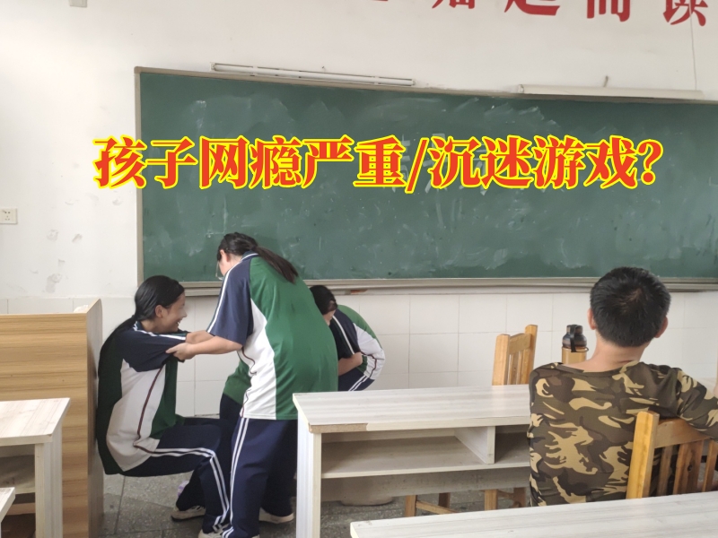 戒网瘾学校,戒网瘾教育学校