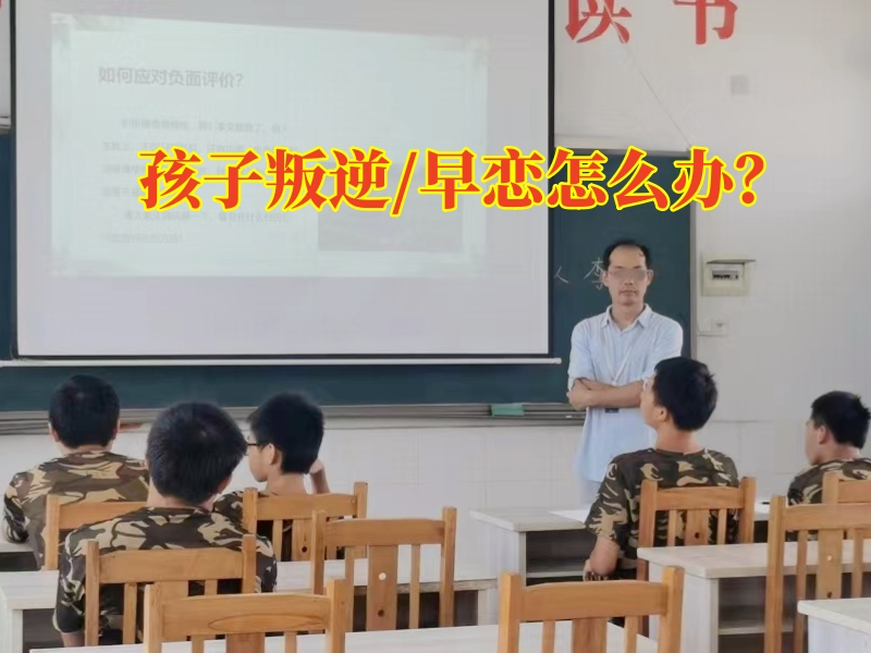 早恋教育学校,孩子早恋矫正学校