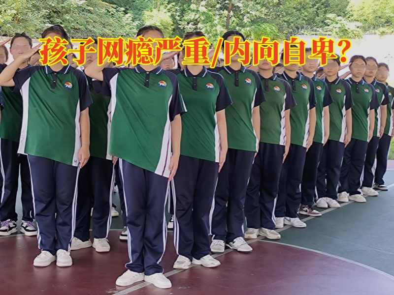 戒网瘾学校,戒网瘾教育学校