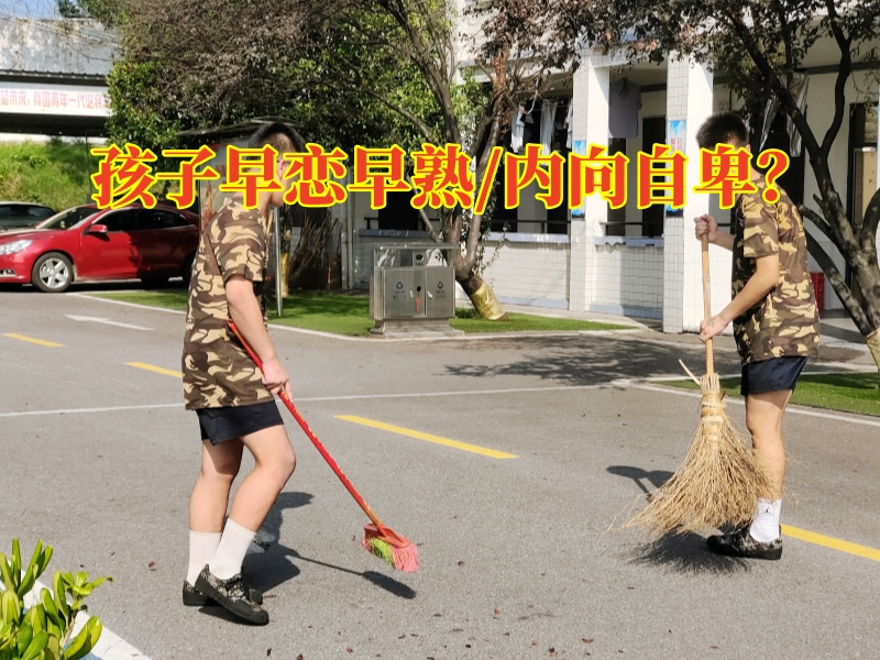 早恋教育学校,孩子早恋矫正学校