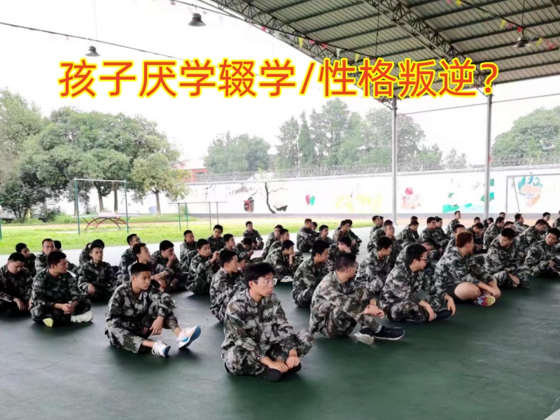 厌学孩子学校,孩子厌学教育学校