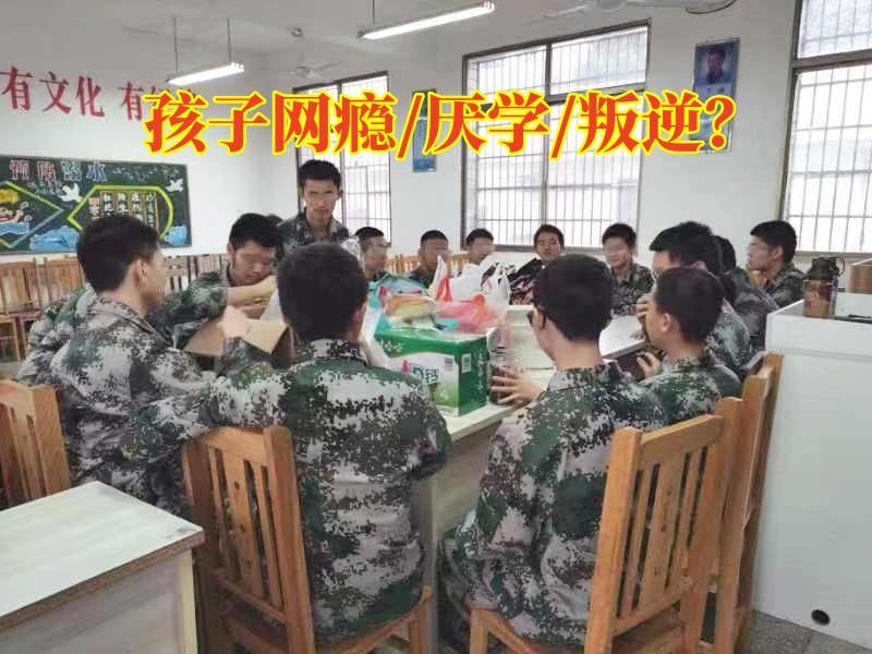 戒网瘾学校,戒除网瘾