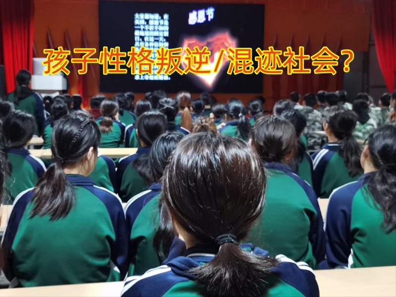 叛逆孩子管教学校,少年管教学校