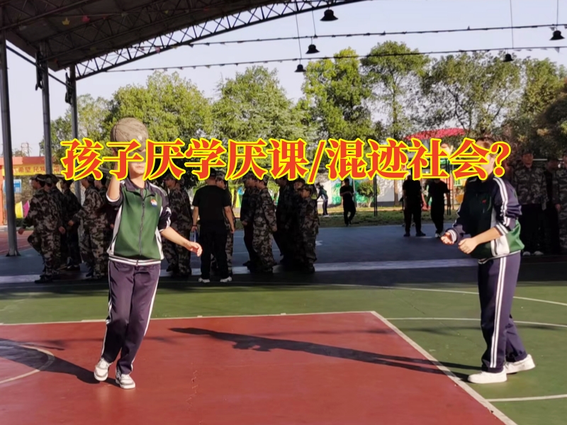 孩子厌学教育学校，三步法纠正青春期孩子厌学现象