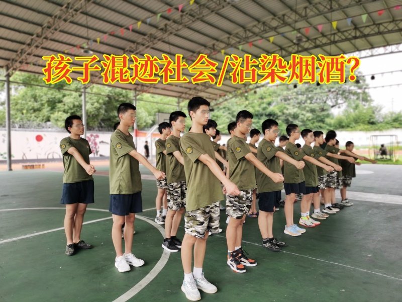 军事化封闭学校教家长如何正确避免孩子混迹社会