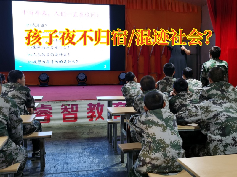 封闭式叛逆学校教家长正确矫治夜不归宿的孩子