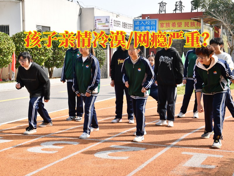 全封闭管教叛逆青少年学校：为什么有的孩子亲情观念淡??？