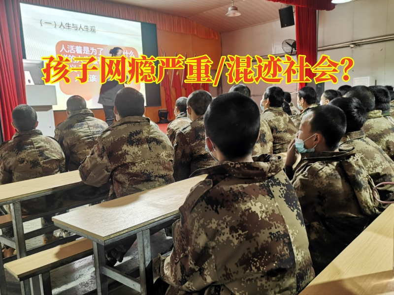 全封闭式戒网瘾学校教家长这样教育网瘾严重的孩子