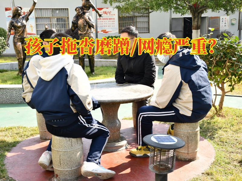 湖南青少年行为矫正学校三招解决孩子拖拉不睡觉问题