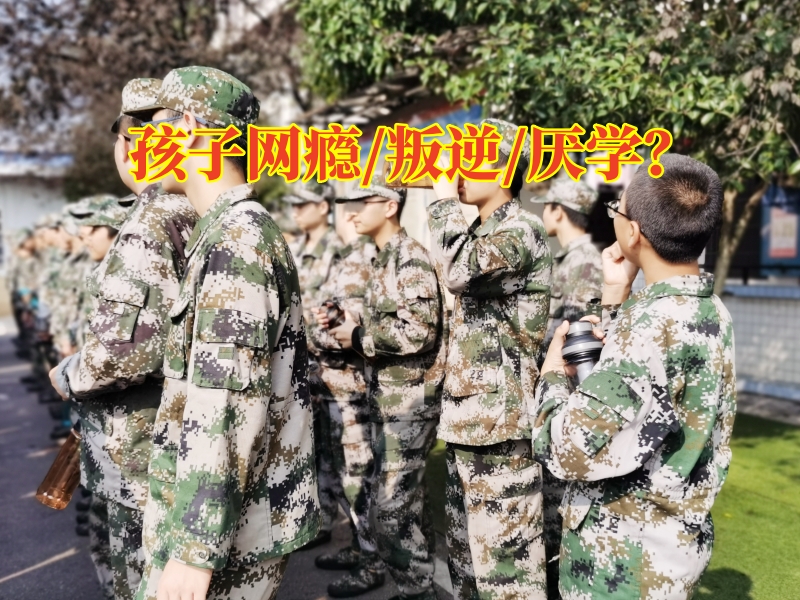 戒除网络的学校这样解决孩子沉迷网络，戒除网络的学校