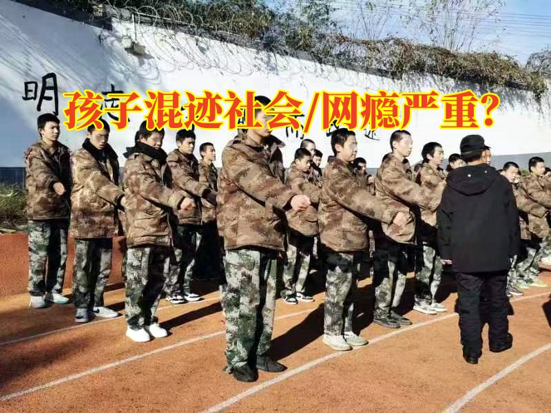 纠正青少年叛逆学校分析孩子混社会的危害