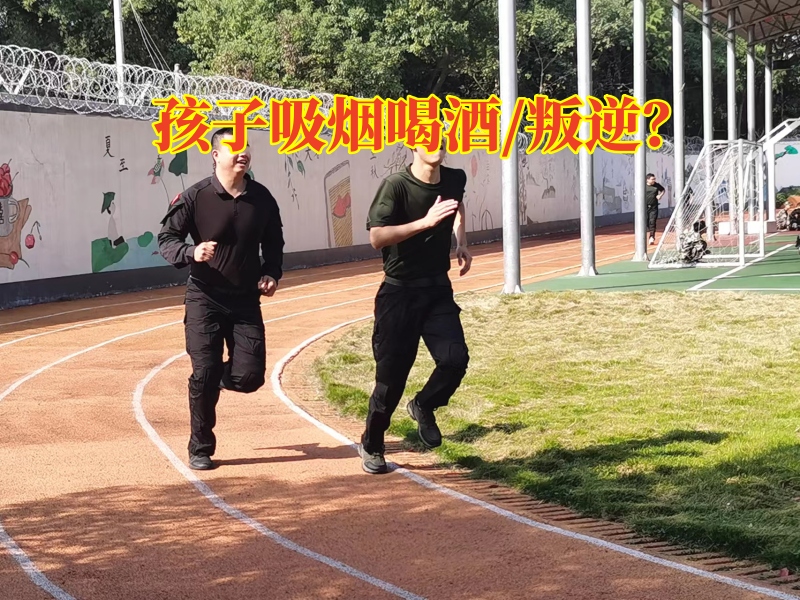 行为习惯矫正学校改善孩子沾染烟酒问题