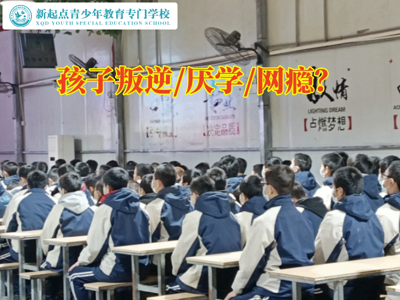 长沙治叛逆孩子学校这样应对孩子叛逆