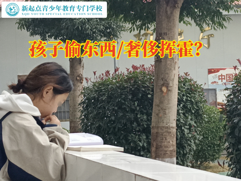 青少年行为矫正学校对孩子偷钱行为的对策