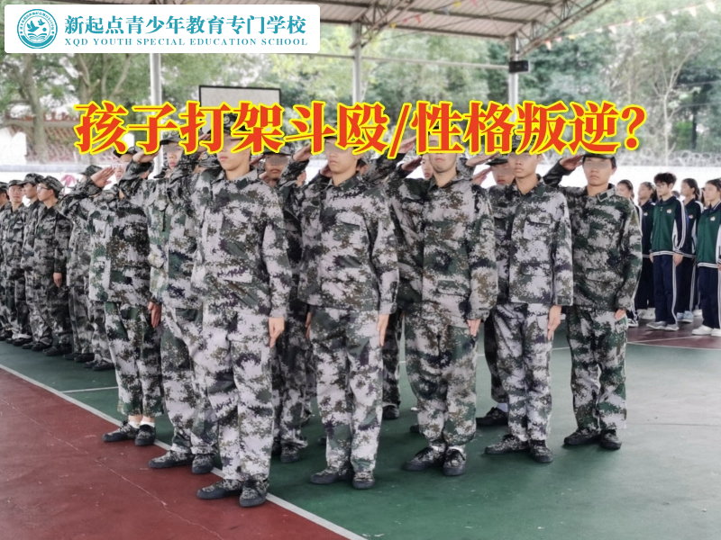 封闭式少年特训学校解决孩子爱打架问题的三个方式，封闭式少年特训学校