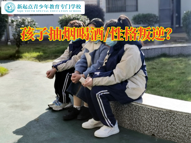 青少年全封闭学校戒除孩子抽烟喝酒，青少年全封闭学校