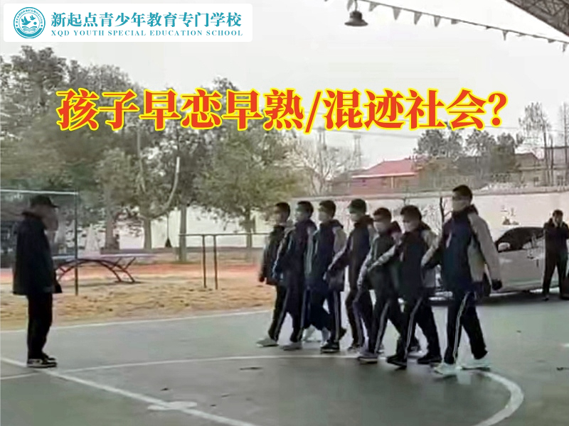 常德正规青少年管教学校教家长这样处理孩子早恋问题