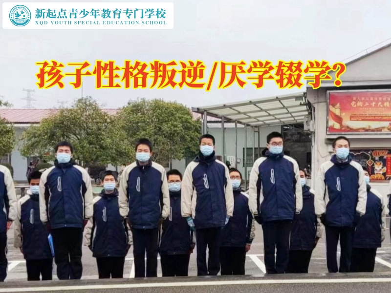 性格叛逆，正规叛逆行为学校专业解决14岁孩子叛逆问题
