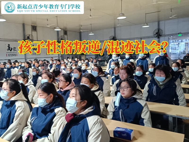 性格叛逆，叛逆少年特训学校解决孩子叛逆难题