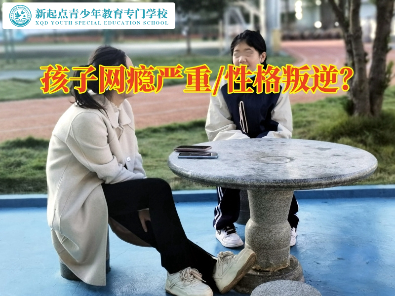 青少年封闭特训学校帮助孩子戒除网瘾	