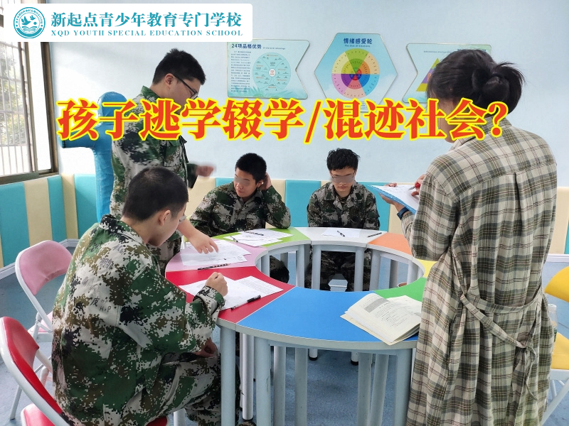 全国正规厌学学校这样处理孩子不上学问题
