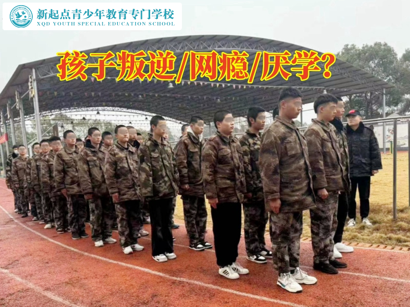 孩子叛逆特训学校教育不听话的孩子
