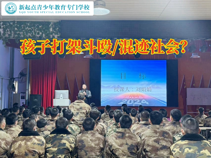 封闭式孩子管教学校教家长教育爱打架的孩子
