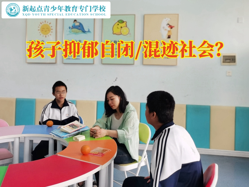 上饶封闭式管教学校分析孩子出现抑郁情绪的原因