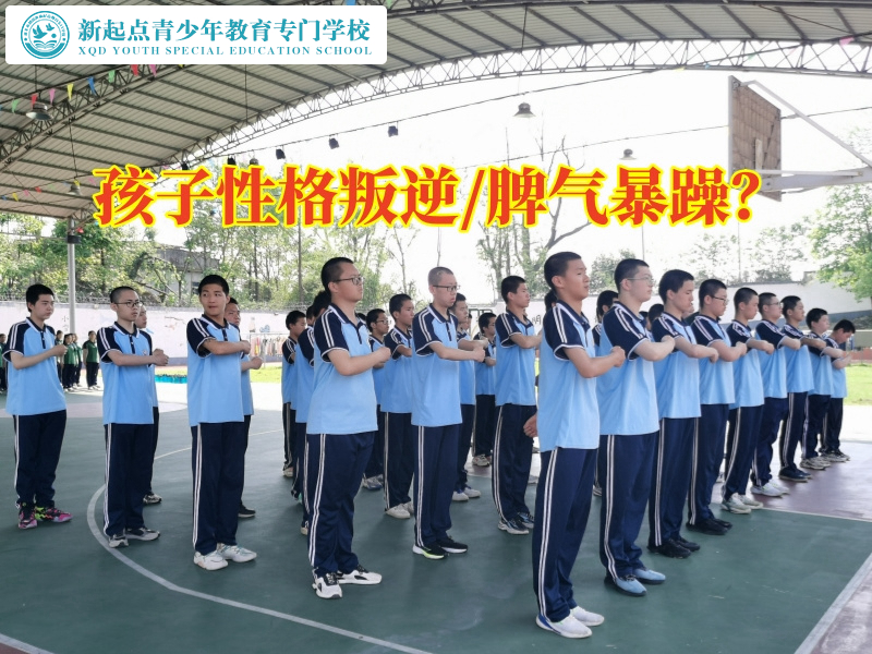 教叛逆孩子学校教您三招教育叛逆暴躁的孩子