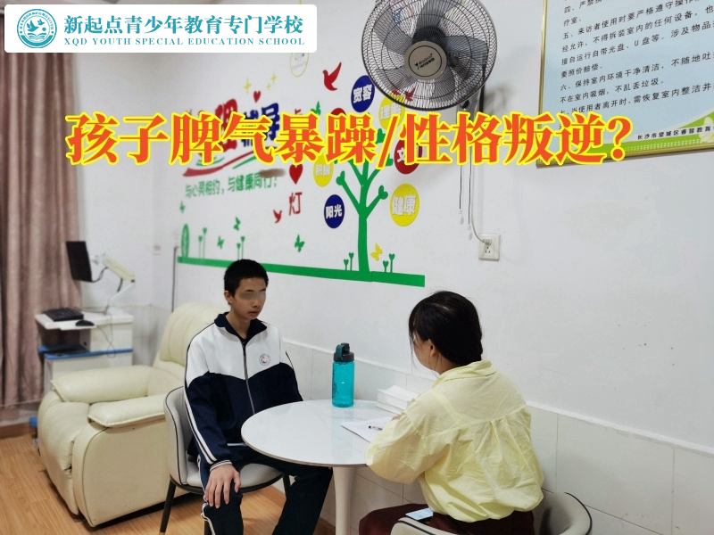 管教孩子封闭学校分析孩子脾气暴躁的原因