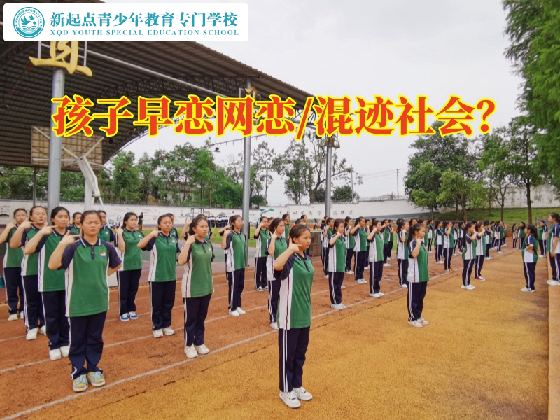 孩子专门教育学校带您认识孩子早恋的危害