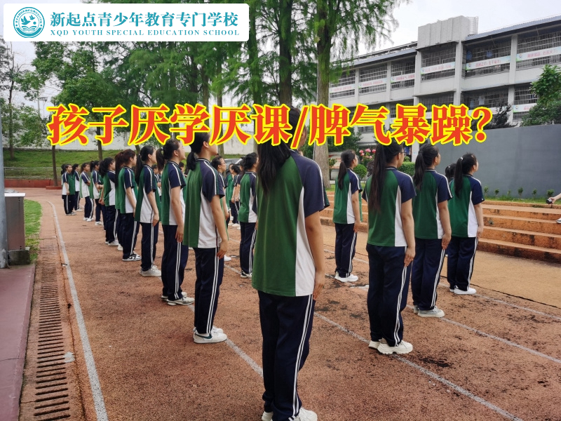 湖南省管教叛逆孩子学校三招解决孩子厌学厌课