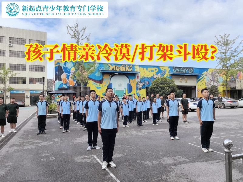 叛逆青少年军事化训练学校教家长教育亲情冷漠的孩子