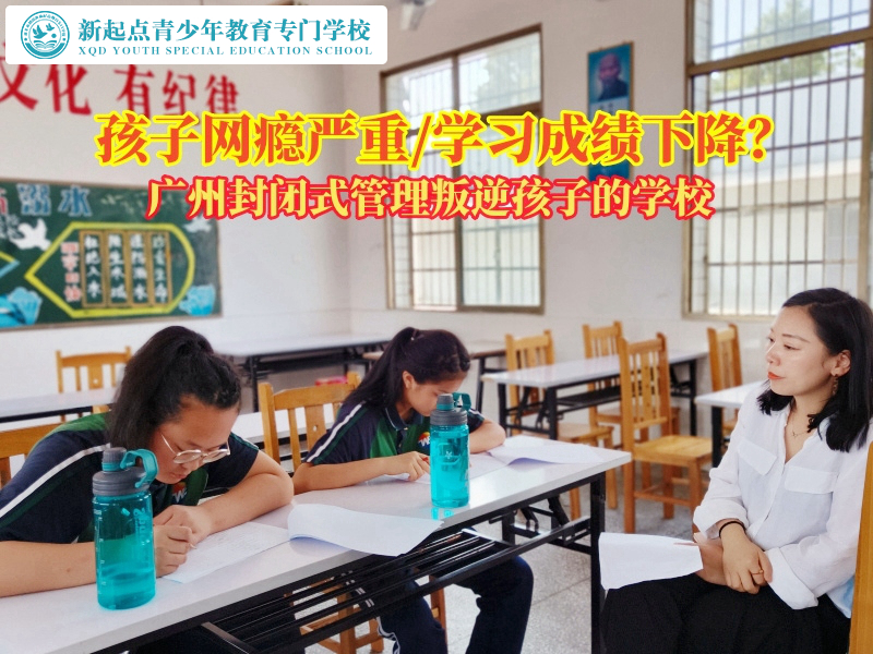 广州封闭式管理叛逆孩子的学校分享孩子网瘾原因