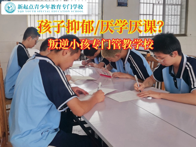叛逆小孩专门管教学校三招解决孩子抑郁症状