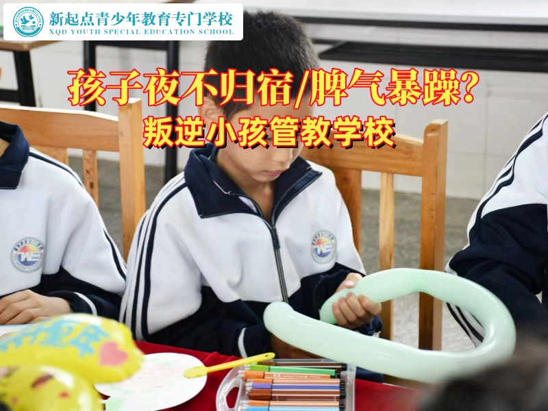 叛逆小孩管教学校：守护孩子的成长之路