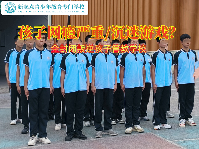 全封闭叛逆孩子管教学校：破解网瘾，引领孩子重返正轨