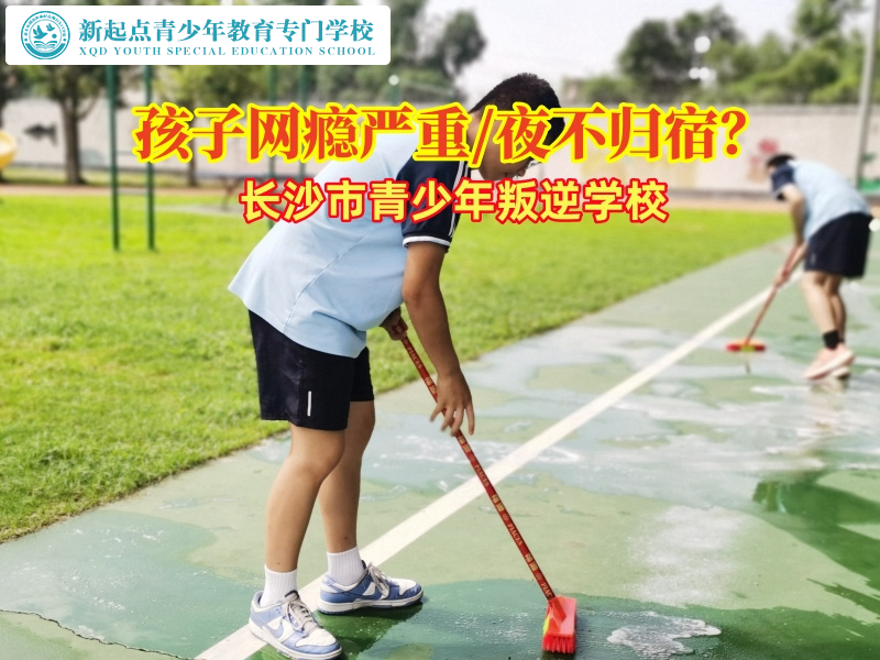 长沙市青少年叛逆学校矫正孩子网瘾严重的问题