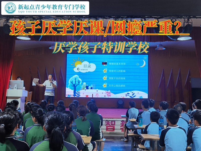 解决厌学孩子问题的特训学校