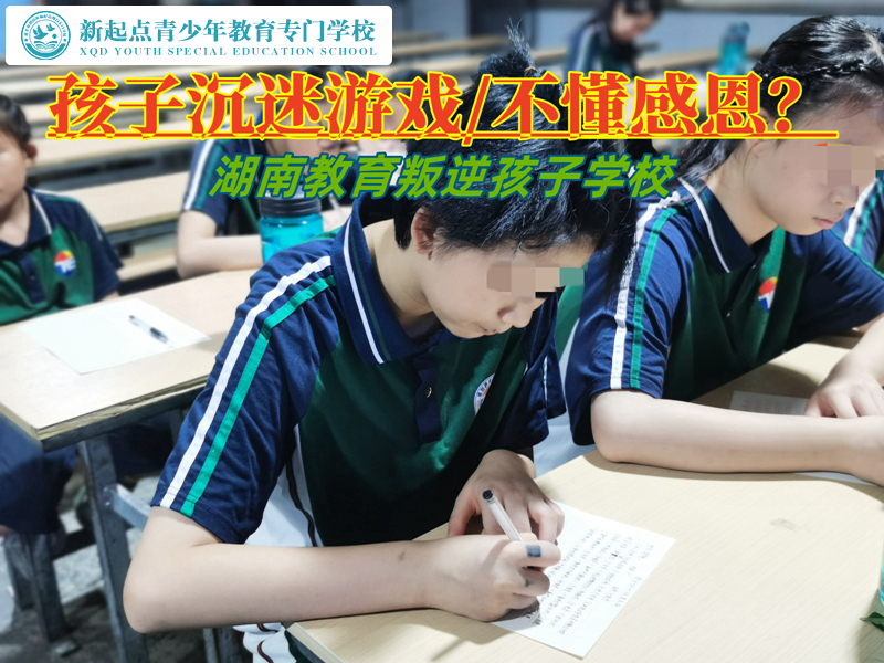 湖南教育玩游戏叛逆孩子的学校
